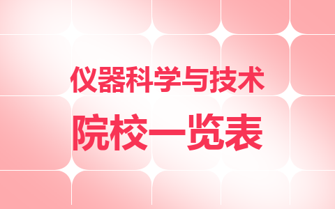 仪器科学与技术同等学力在职研究生院校一览表！