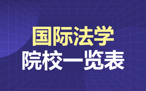 国际法学同等学力在职研究生院校一览表！