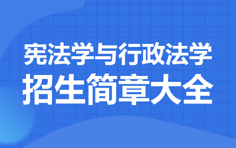 宪法学与行政法学同等学力在职研究生招生简章大全