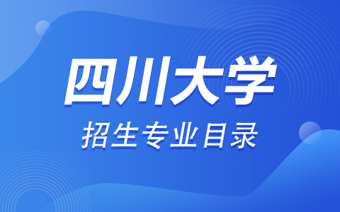 四川大学非全日制研究生专业目录