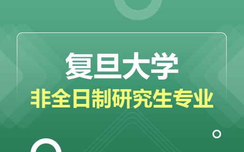 复旦大学非全日制研究生专业