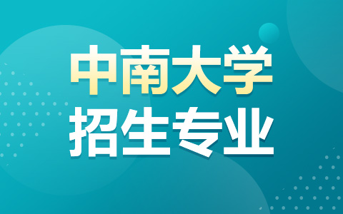 中南大学非全日制研究生专业有哪些