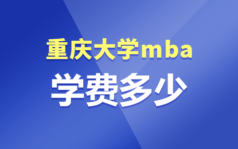 重庆大学mba非全日制学费多少