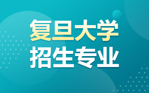 复旦大学非全日制研究生招生专业目录