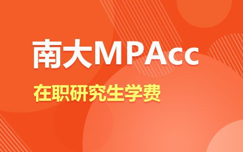 南大MPAcc在职研究生学费