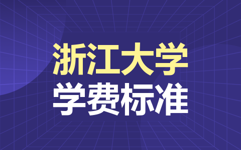 浙江大学非全日制研究生学费标准