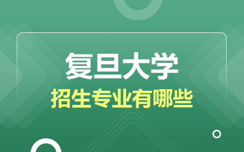 复旦大学非全日制研究生招生专业有哪些？