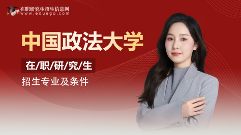 报考必读：中国政法大学在职研究生招生专业及条件介绍