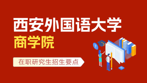 西安外国语大学商学院在职研究生招生要点