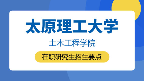 太原理工大学土木工程学院在职研究生招生要点