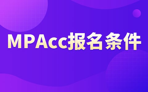 MPAcc在职研究生报名条件