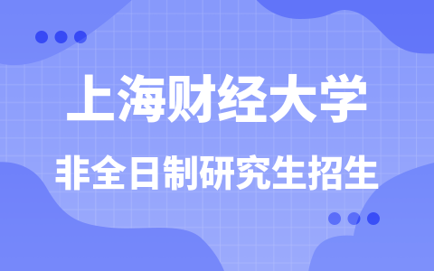 上海财经大学非全日制研究生招生