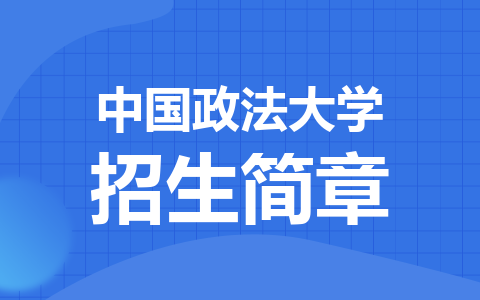 中国政法大学非全日制研究生招生简章