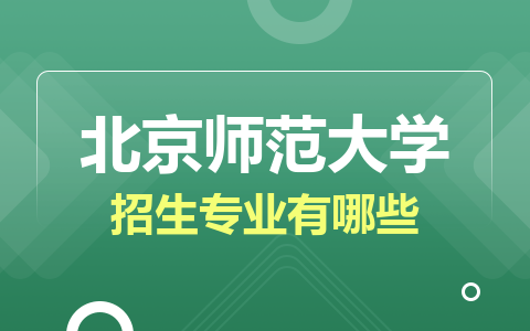 北京师范大学非全日制研究生招生专业有哪些？