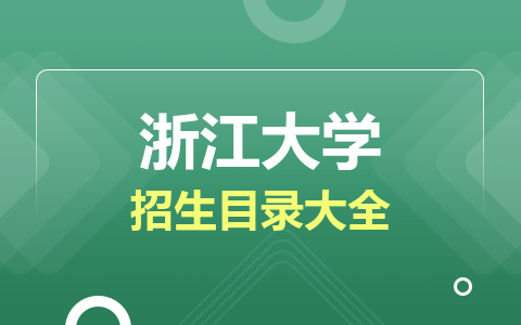 浙江大学非全日制研究生招生目录大全