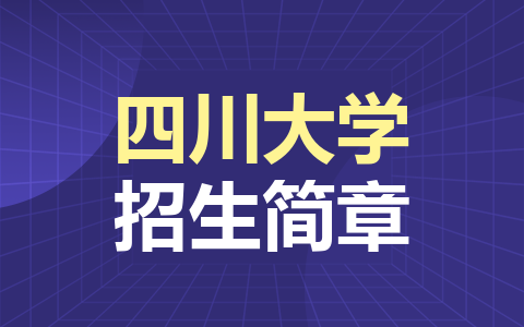 四川大学非全日制研究生招生简章