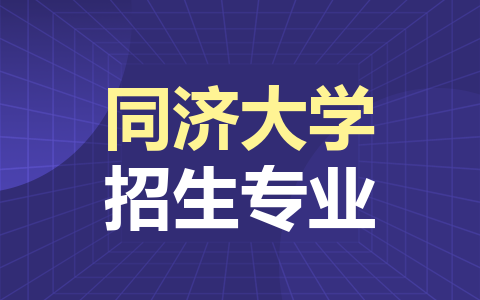 同济大学非全日制研究生招生专业