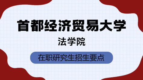 首都经济贸易大学法学院在职研究生招生要点