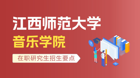 江西师范大学音乐学院在职研究生招生要点