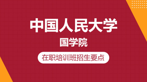 中国人民大学国学院在职培训班招生要点