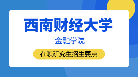 西南财经大学金融学院在职研究生招生要点