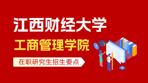 江西财经大学工商管理学院在职研究生招生要点