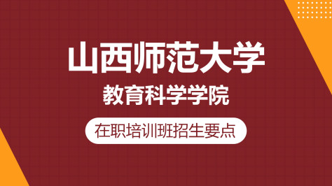 山西师范大学教育科学学院在职研究生招生要点