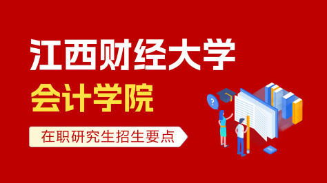 江西财经大学会计学院在职研究生招生要点