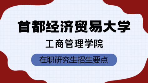 首都经济贸易大学工商管理学院在职研究生招生要点