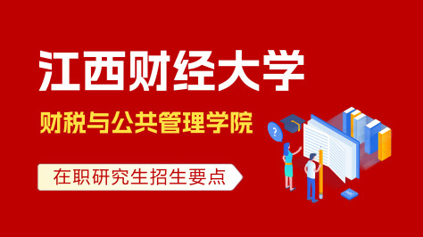 江西财经大学财税与公共管理学院在职研究生招生要点