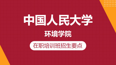 中国人民大学环境学院在职培训班招生要点