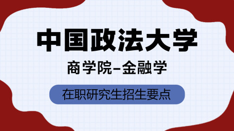 中国政法大学商学院金融学在职研究生招生要点