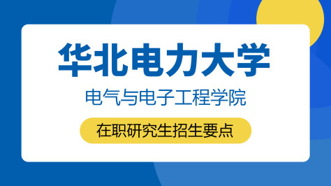 华北电力大学电气与电子工程学院在职研究生招生要点