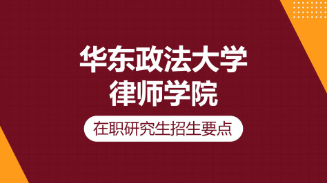 华东政法大学律师学院在职研究生招生要点