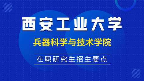 西安工业大学兵器科学与技术学院在职研究生招生要点