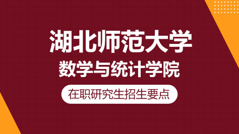 湖北师范大学数学与统计学院在职研究生招生要点