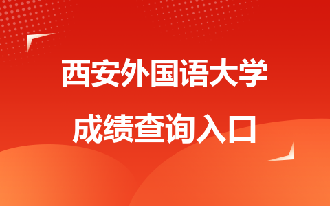 西安外国语大学在职研究生成绩查询入口是哪里？