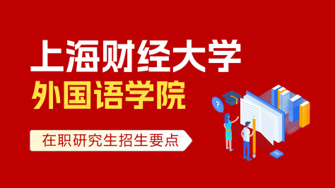 上海财经大学外国语学院在职培训班招生要点