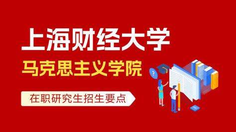 上海财经大学马克思主义学院在职培训班招生要点