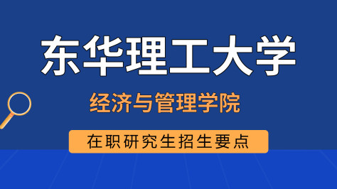 东华理工大学经济与管理学院在职研究生招生要点