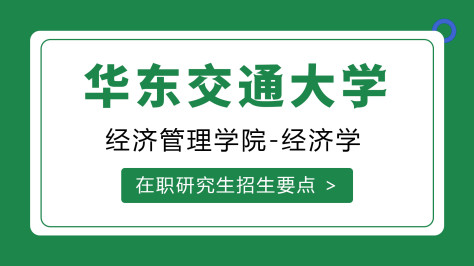 华东交通大学经济管理学院统计学在职研究生招生要点