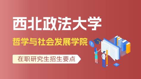 西北政法大学哲学与社会发展学院在职研究生招生要点