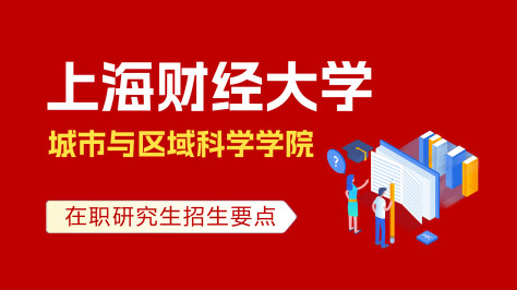 上海财经大学城市与区域科学学院在职课程培训班招生要点