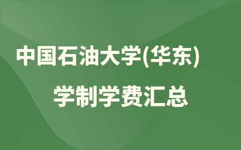 2024年中国石油大学(华东)在职硕士学制学费汇总！