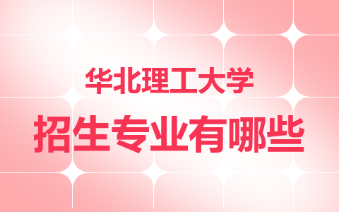 24年华北理工大学在职研究生招生专业有哪些？