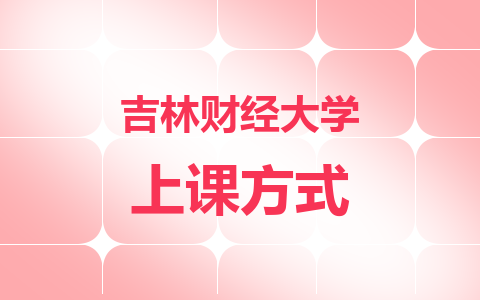 2024吉林财经大学在职研究生上课方式