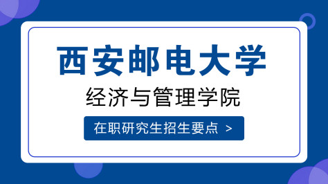 西安邮电大学经济与管理学院在职研究生招生要点