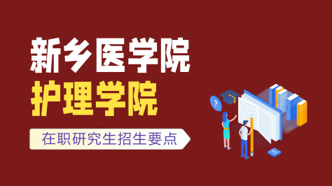 新乡医学院护理学院在职研究生招生要点