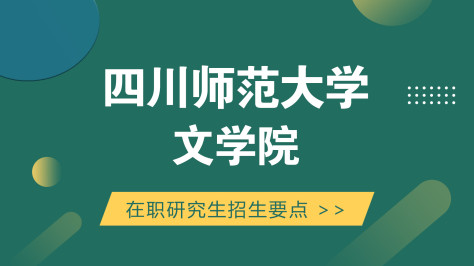 四川师范大学文学院在职研究生招生要点