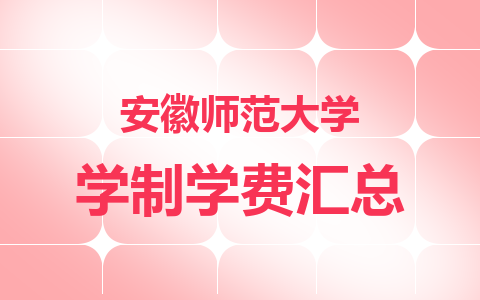 2024年安徽师范大学在职研究生学制学费汇总